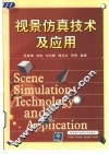 视景仿真技术及应用