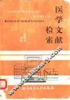 医学文献检索