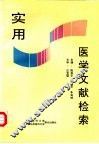 实用医学文献检索