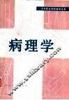 病理学