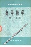 高等数学  第1分册
