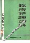 临床护理资料