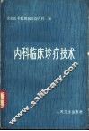 内科临床诊疗技术
