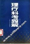 理疗科考题解