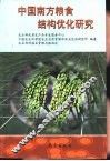 中国南方粮食结构优化研究