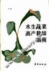 水生蔬菜高产栽培指南