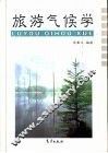 旅游气候学
