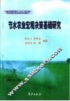 节水农业宏观决策基础研究