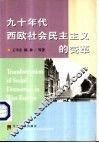 九十年代西欧社会民主主义的变革 封面