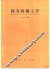 防火防爆工学