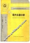 现代仪器分析