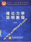 理论力学简明教程