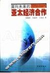面向未来的亚太经济合作
