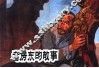 中国革命斗争故事  9  老房东的故事