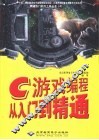 C游戏编程从入门到精通