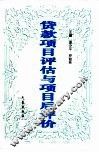 贷款项目评估与项目后评价