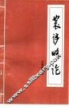 农谚略论