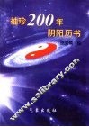 袖珍200年阴阳历书  1850-2050年