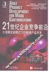 21世纪企业竞争前沿  大规模定制模式下的敏捷产品开发