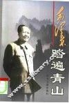 毛泽东：踏遍青山