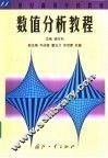 数值分析教程