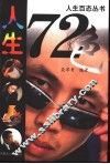 人生72色