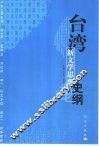 台湾新文学思潮史纲