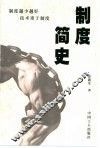 制度简史