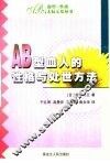 AB型血人的性格与处世方法