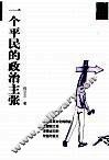 一个平民的政治主张