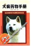 犬病药物手册