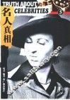 名人真相  5  摄影集