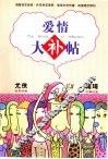 爱情大补帖