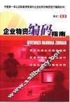 企业物资编码指南