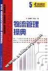 物流管理操典