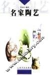 名家陶艺