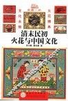 清末民初火花与中国文化