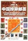 中国珍异邮票  上