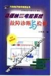 桑塔纳2000电控系统故障诊断与检修