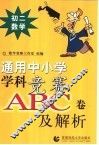通用中小常常 科竞赛ABC卷及解析：初二数学