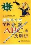 通用中小常常 科竞赛ABC卷及解析：初二语文