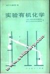 实验有机化学