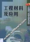 工程材料及应用