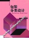 包装分类设计  设计基础