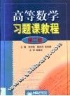 高等数学习题课教程