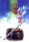 小学生心理健康