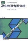 高中物理专题分析  下