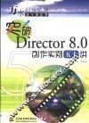 突破Director 8.0创作实例五十讲