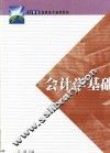 会计学基础