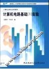 计算机电路基础  1  实验